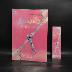 สะใภ้สุดขั้ว แม่ผัวสุดขอบ - อัญญาณี รูปที่ 1