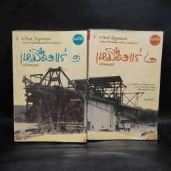 เหมืองแร่ ฉบับสมบูรณ์ 2 เล่มจบ - อาจินต์ ปัญจพรรค์ รูปที่ 1