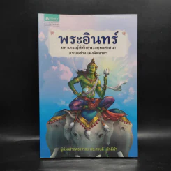 พระอินทร์ - ศานติ ภักดีคำ รูปที่ 1