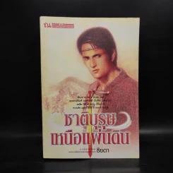 ชาติบุรุษเหนือแผ่นดิน - ธิยดา รูปที่ 1