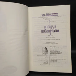 ชาติบุรุษเหนือแผ่นดิน - ธิยดา รูปที่ 5
