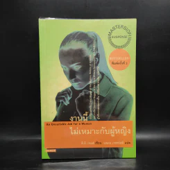 งานนี้ไม่เหมาะกับผู้หญิง - พี.ดี. เจมส์
