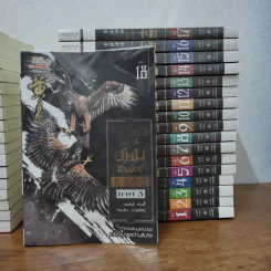 เหยี่ยวมารสะท้านสิบทิศ ภาค 1-2 ครบชุด ภาค 3 เล่ม 1-18 - หวงอี้, น.นพรัตน์ รูปที่ 4