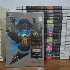 เหยี่ยวมารสะท้านสิบทิศ ภาค 1-2 ครบชุด ภาค 3 เล่ม 1-18 - หวงอี้, น.นพรัตน์ รูปที่ 3