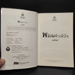 พลังจิตจ้าวหัวใจ ชุด พลังแห่งรัก - มณีจันท์ รูปที่ 5