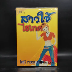 สาวใช้ไฮเทค - โสภี พรรณราย รูปที่ 1