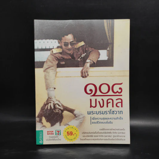 108 มงคลพระบรมราโชวาท รูปที่ 1