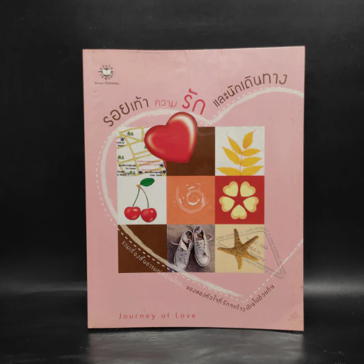 รอยเท้า ความรัก และนักเดินทาง - Journey of Love รูปที่ 1