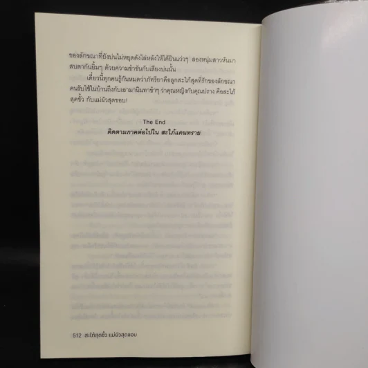 สะใภ้สุดขั้ว แม่ผัวสุดขอบ - อัญญาณี รูปที่ 8
