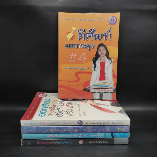 หนังสือฝึกภาษาอังกฤษ ผศ.ดร.พนิตนาฎ ชูฤกษ์ ขายรวม 5 เล่ม รูปที่ 1
