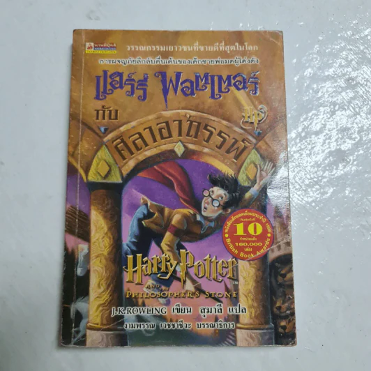 Harry Potter Year 1-7 แฮร์รี่ พอตเตอร์ 7 เล่มจบ - J.K.Rowling รูปที่ 6