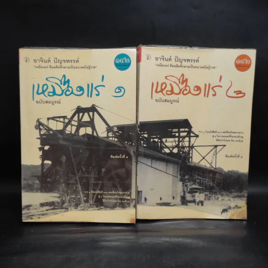 เหมืองแร่ ฉบับสมบูรณ์ 2 เล่มจบ - อาจินต์ ปัญจพรรค์ รูปที่ 1