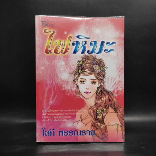 ไฟหิมะ - โสภี พรรณราย รูปที่ 1
