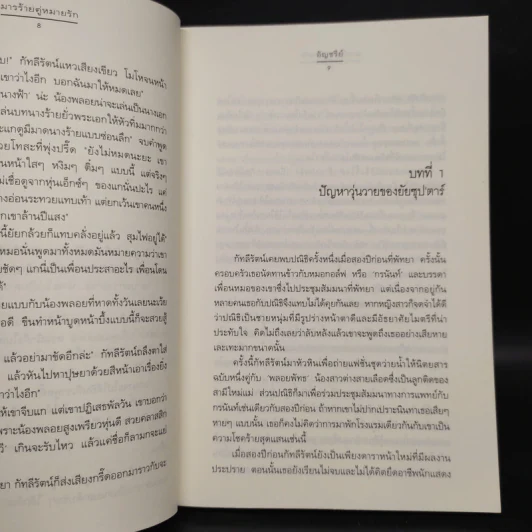 มารร้ายคู่หมายรัก - อัญชรีย์ รูปที่ 6