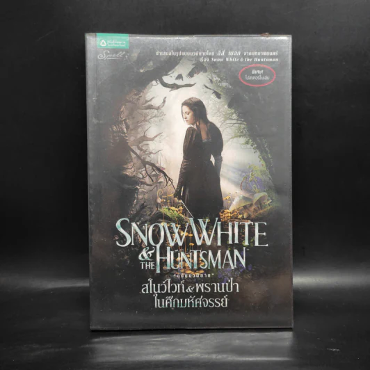 สโนว์ไวท์และพรานป่าในศึกมหัศจรรย์ - ลิลี่ เบลก รูปที่ 1