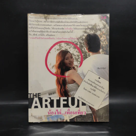 The Artful น้องไผ่เพื่อนเที่ยว - u-girl รูปที่ 1