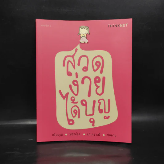 สวดง่ายได้บุญ - Thinknet รูปที่ 1
