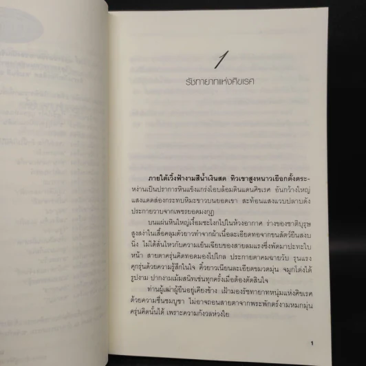 ชาติบุรุษเหนือแผ่นดิน - ธิยดา รูปที่ 6