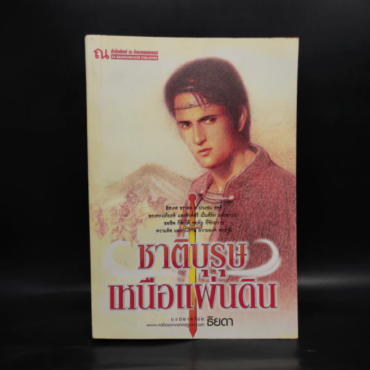 ชาติบุรุษเหนือแผ่นดิน - ธิยดา รูปที่ 1