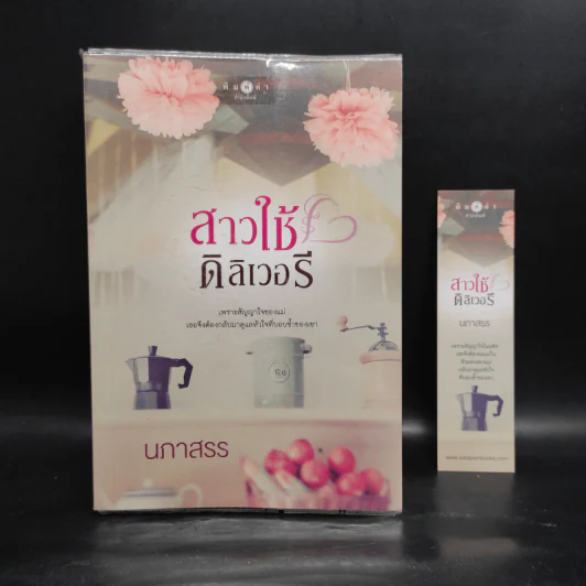สาวใช้ดิลิเวอรี - นภาสรร รูปที่ 1
