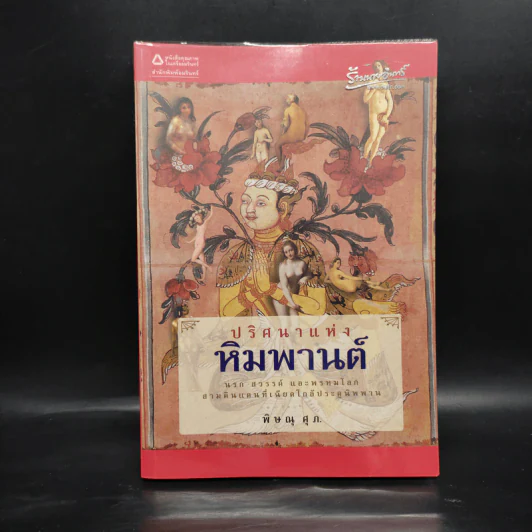 ปริศนาแห่งหิมพานต์ - พิษณุ ศุภ รูปที่ 1