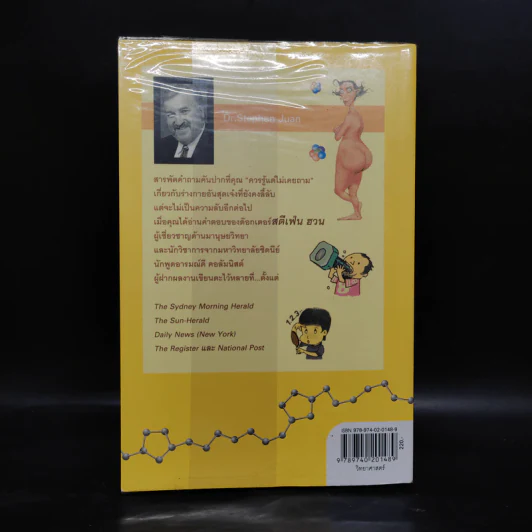 มหัศจรรย์แห่งร่างกาย เล่ม 1 : The Odd Body 1 - สตีเฟ่น ฮวน รูปที่ 2