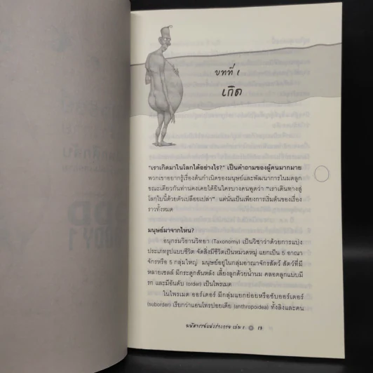 มหัศจรรย์แห่งร่างกาย เล่ม 1 : The Odd Body 1 - สตีเฟ่น ฮวน รูปที่ 6