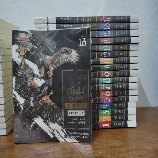 เหยี่ยวมารสะท้านสิบทิศ ภาค 1-2 ครบชุด ภาค 3 เล่ม 1-18 - หวงอี้, น.นพรัตน์ รูปที่ 4