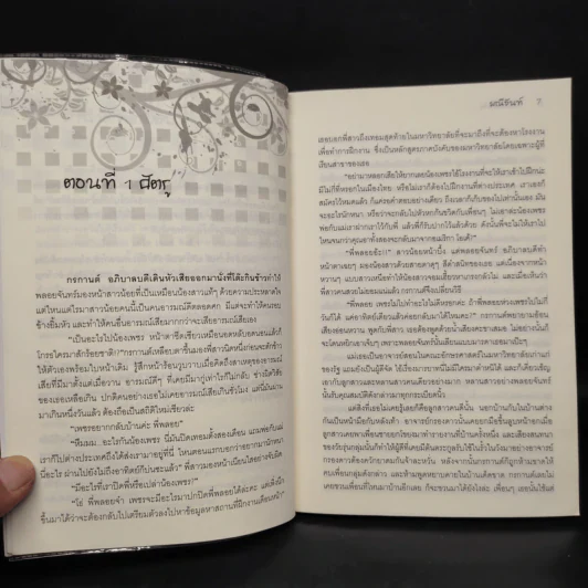 พันธะเถื่อน - มณีจันท์ รูปที่ 6