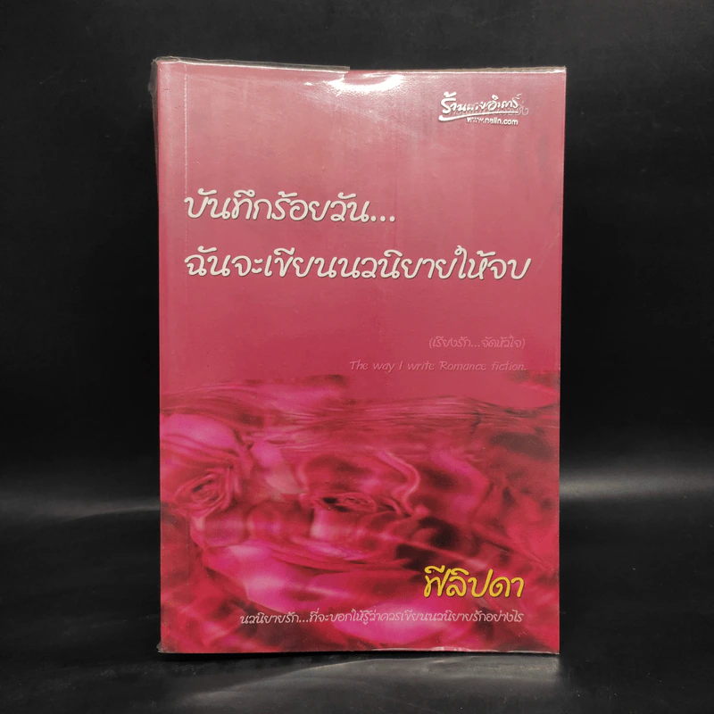 บันทึกร้อยวัน...ฉันจะเขียนนวนิยายให้จบ - ฟีลิปดา รูปที่ 1