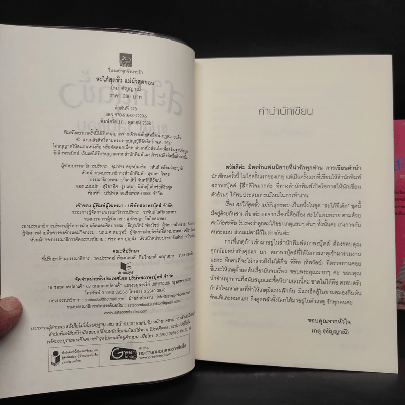 สะใภ้สุดขั้ว แม่ผัวสุดขอบ - อัญญาณี รูปที่ 6