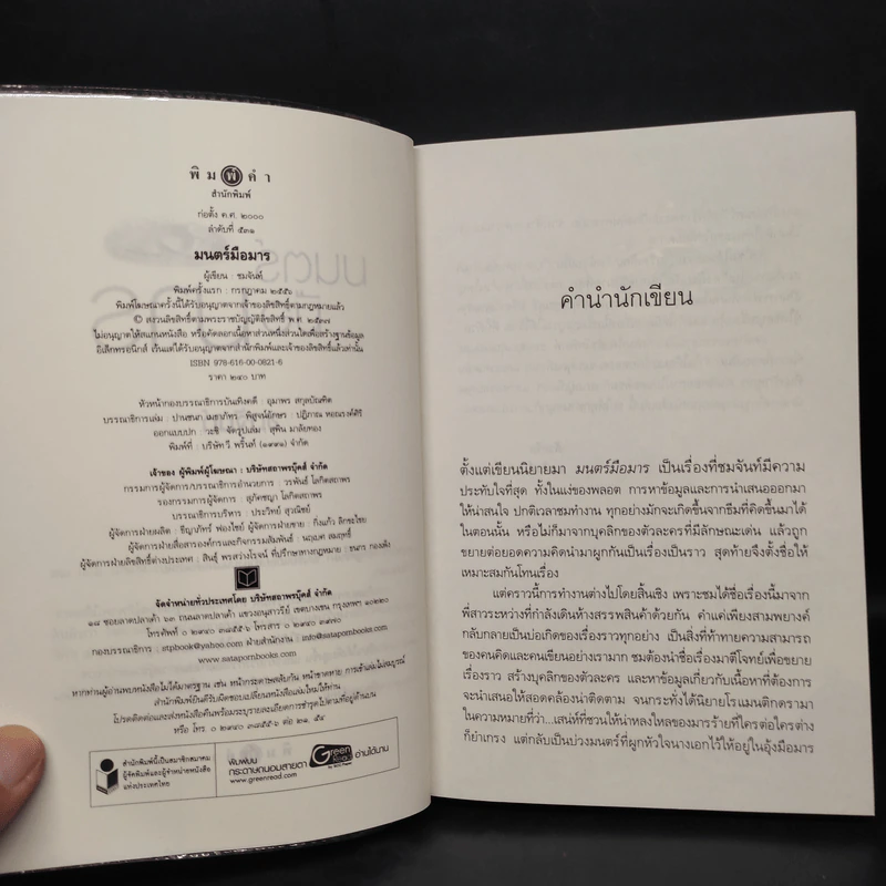 มนตร์มือมาร - ชมจันท์ รูปที่ 5
