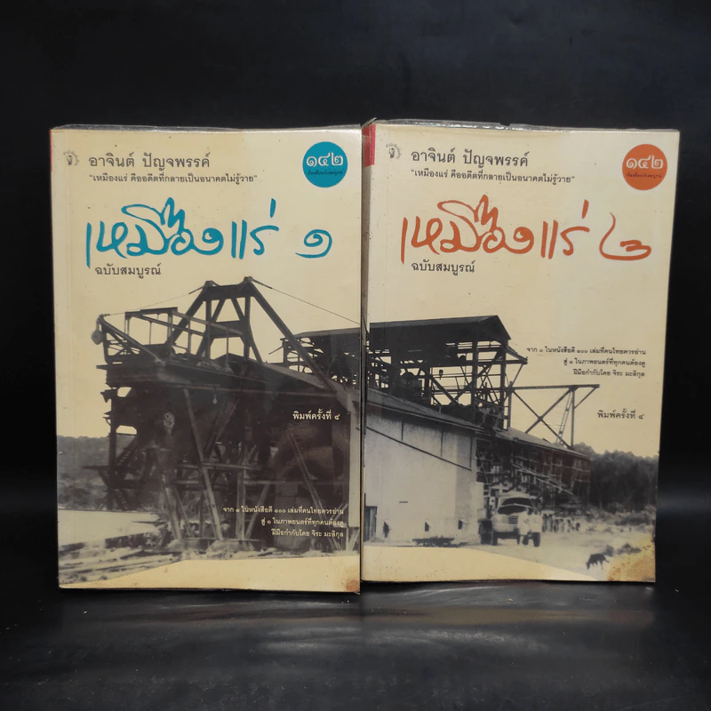 เหมืองแร่ ฉบับสมบูรณ์ 2 เล่มจบ - อาจินต์ ปัญจพรรค์ รูปที่ 1