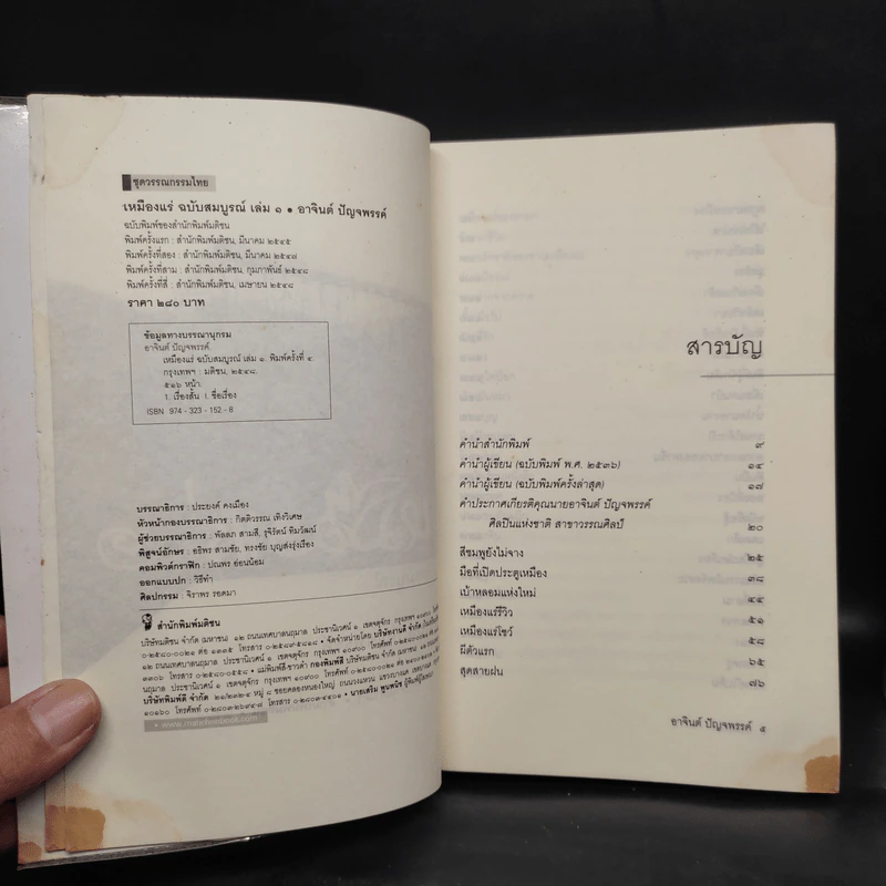 เหมืองแร่ ฉบับสมบูรณ์ 2 เล่มจบ - อาจินต์ ปัญจพรรค์ รูปที่ 6