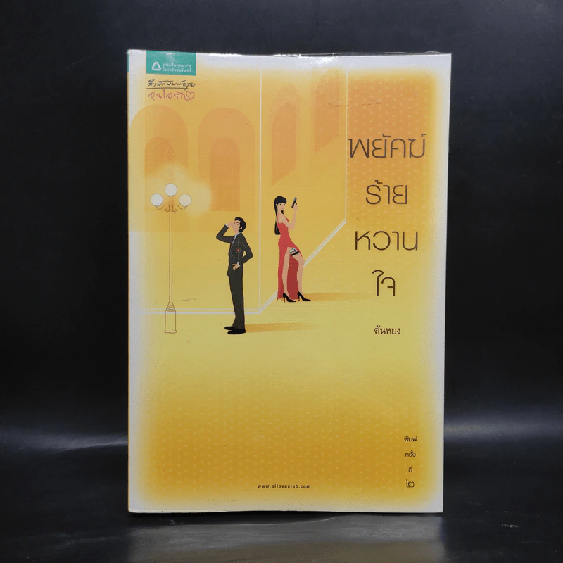 หยัคฆ์ร้ายหวานใจ - ต้นหยง รูปที่ 1