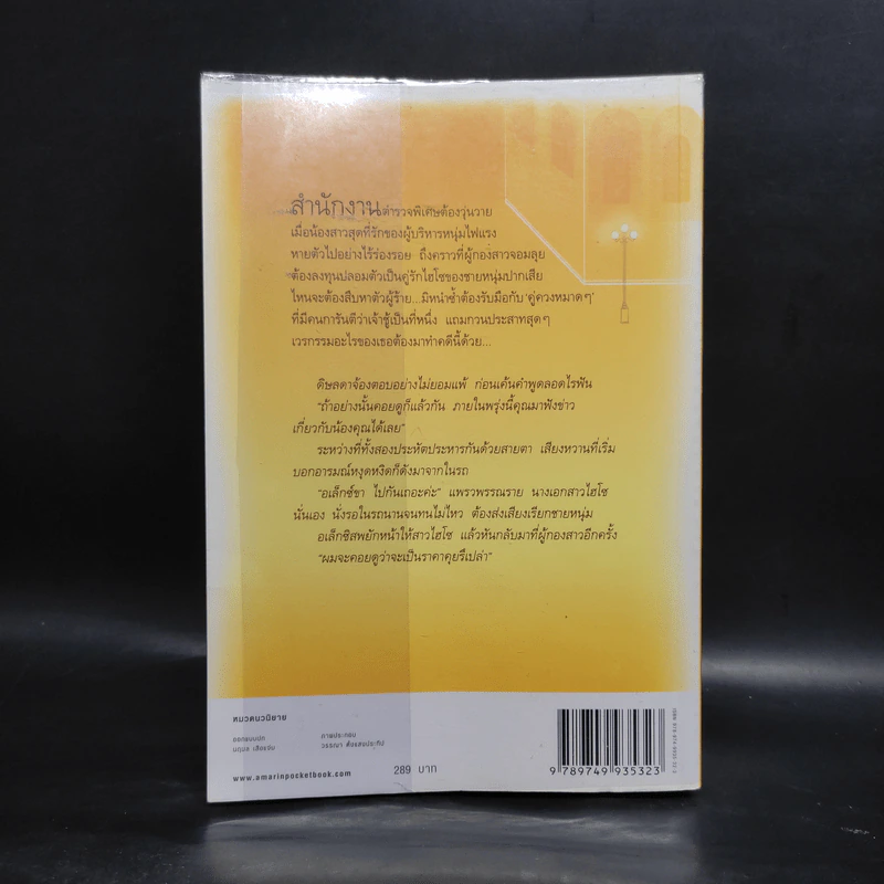 หยัคฆ์ร้ายหวานใจ - ต้นหยง รูปที่ 2