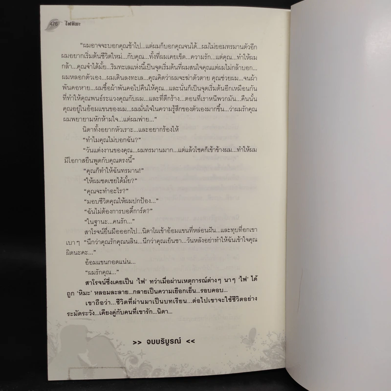 ไฟหิมะ - โสภี พรรณราย รูปที่ 7