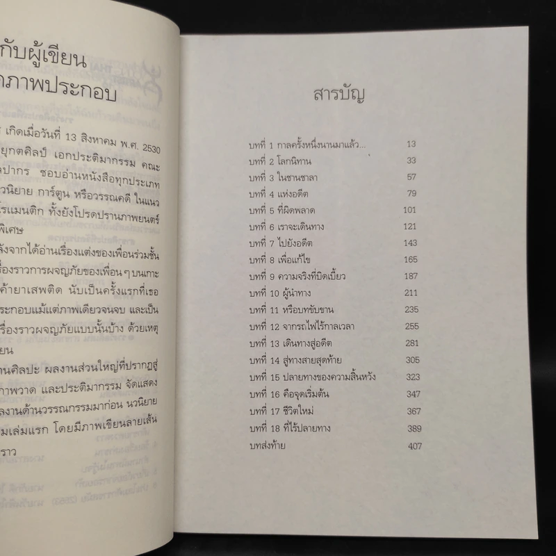 ร้อยเรื่องเล่าขาน ตำนานนิทานไม่รู้จบ - อภิญญา จงสุขกิจพานิช รูปที่ 6