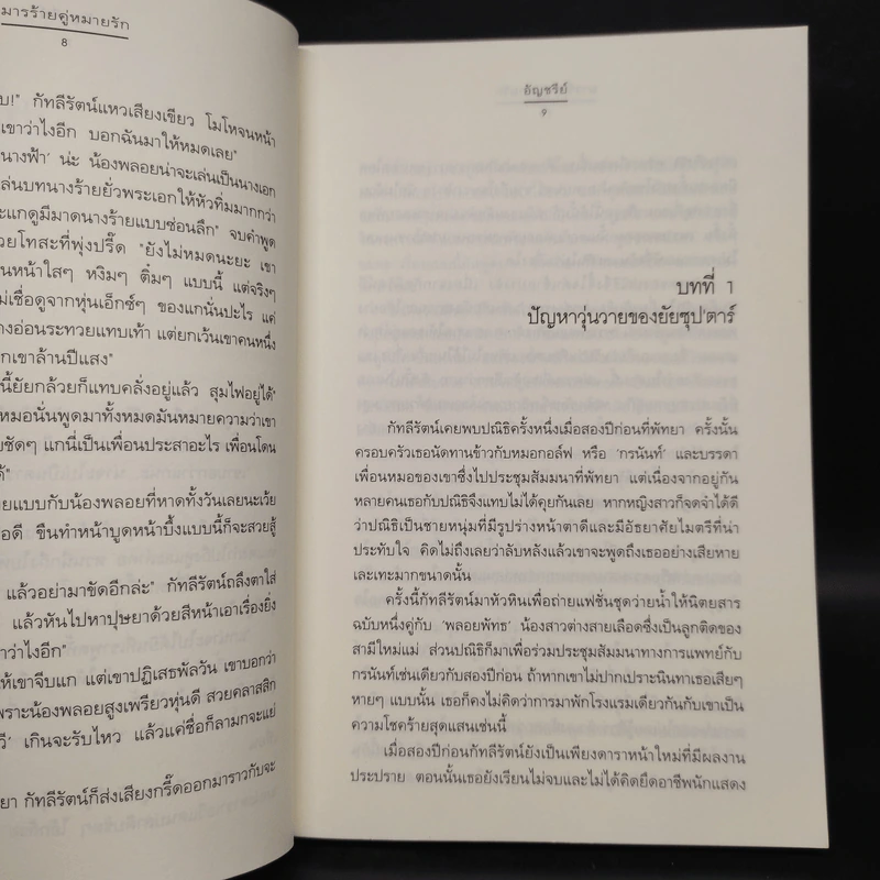มารร้ายคู่หมายรัก - อัญชรีย์ รูปที่ 6