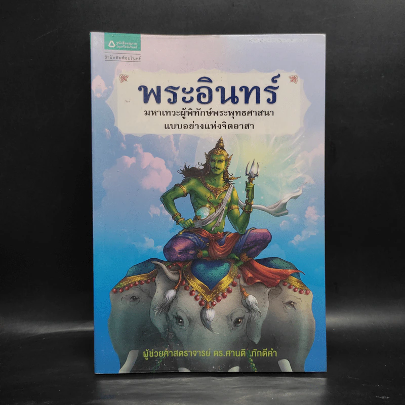 พระอินทร์ - ศานติ ภักดีคำ รูปที่ 1