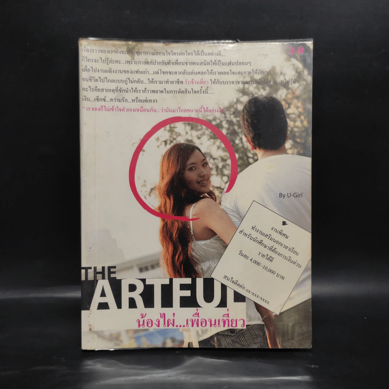 The Artful น้องไผ่เพื่อนเที่ยว - u-girl รูปที่ 1