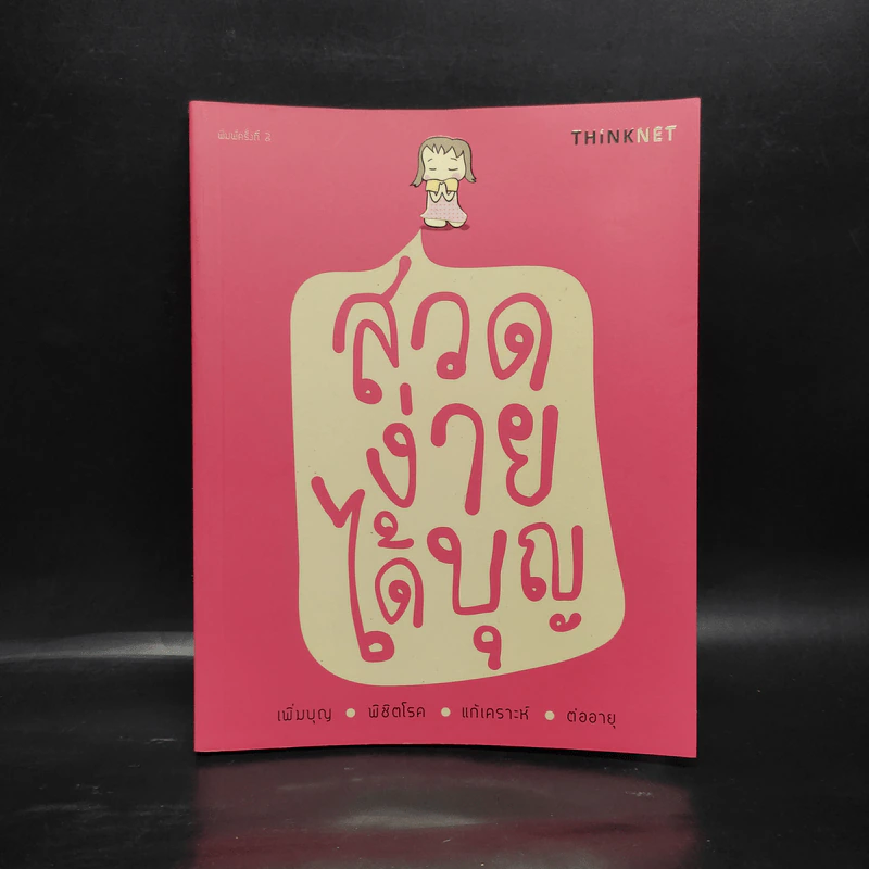 สวดง่ายได้บุญ - Thinknet รูปที่ 1