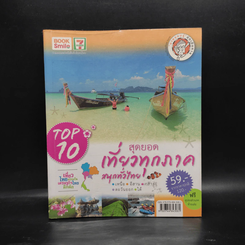 TOP10 สุดยอดเที่ยวทุกภาค สนุกทั่วไทย รูปที่ 1