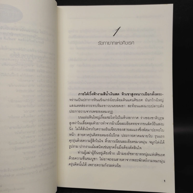 ชาติบุรุษเหนือแผ่นดิน - ธิยดา รูปที่ 6