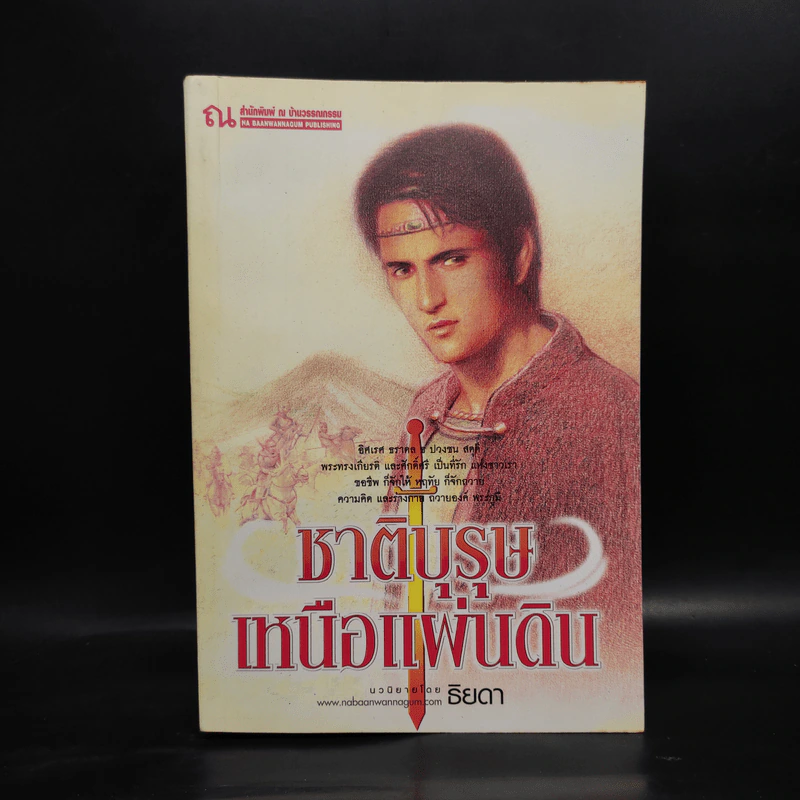ชาติบุรุษเหนือแผ่นดิน - ธิยดา รูปที่ 1