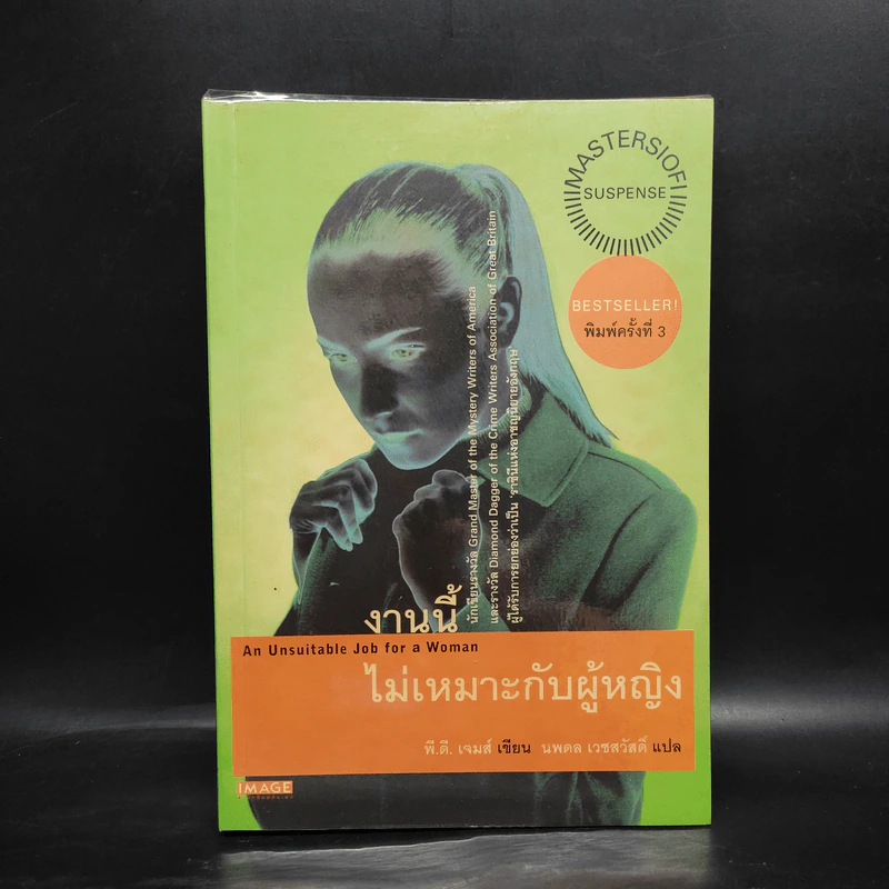 งานนี้ไม่เหมาะกับผู้หญิง - พี.ดี. เจมส์ รูปที่ 1