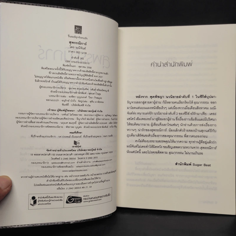 สุพรรณิการ์ - มณีจันท์ รูปที่ 5