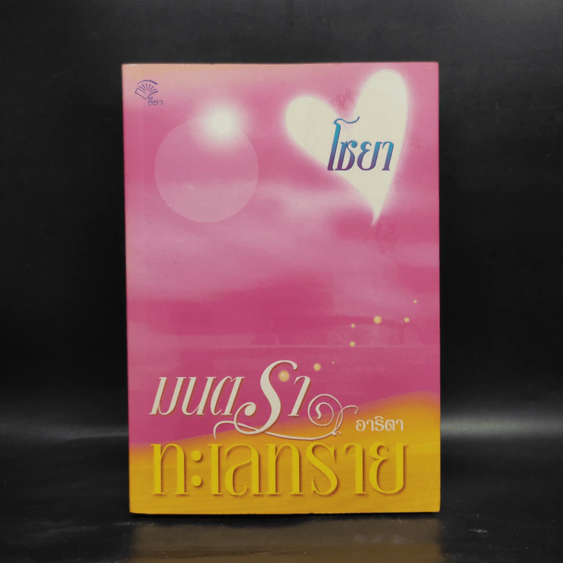 มนตราทะเลทราย - อาริตา รูปที่ 1