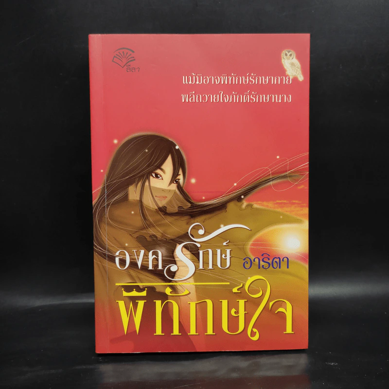 องครักษ์พิทักษ์ใจ - อาริตา รูปที่ 1