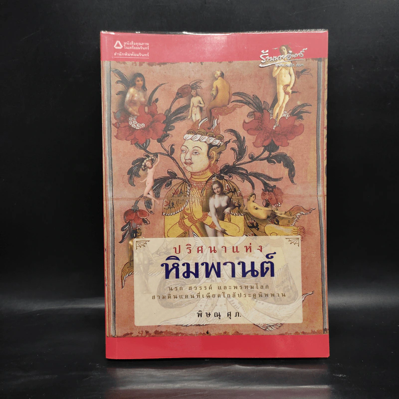 ปริศนาแห่งหิมพานต์ - พิษณุ ศุภ รูปที่ 1